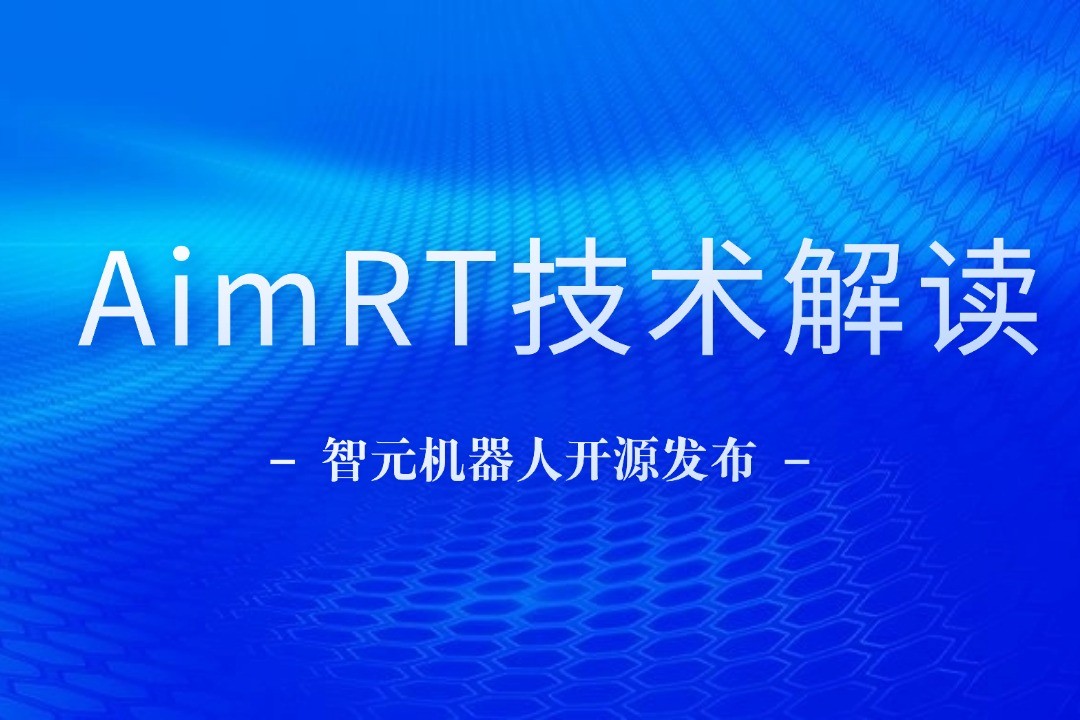 技术解读丨一文读懂优游机器人自研中间件AimRT